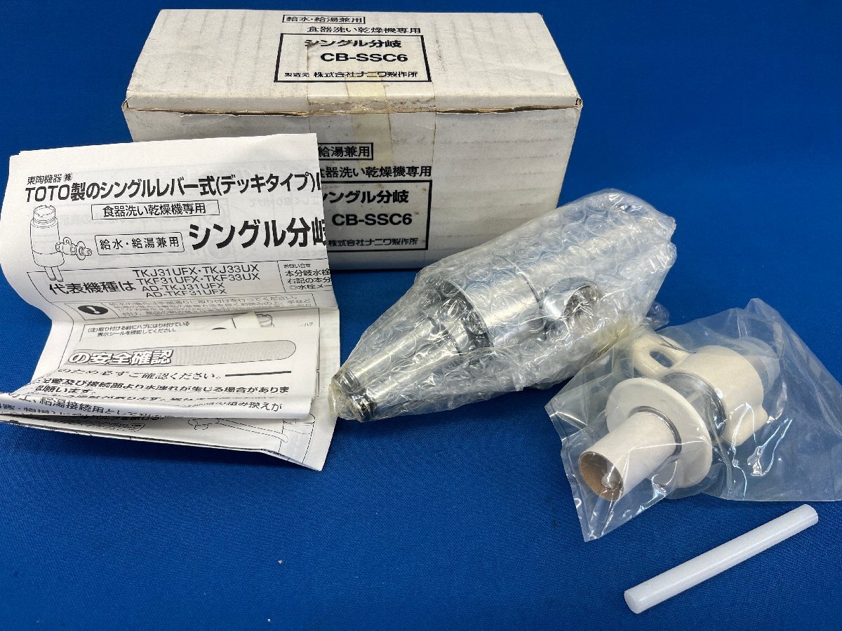 ・④未使用/保管品 TOTO ナニワ製作所 食器洗い乾燥機用 分岐水栓 CB-SSC6 シングル分岐 給水・給湯兼用の画像1