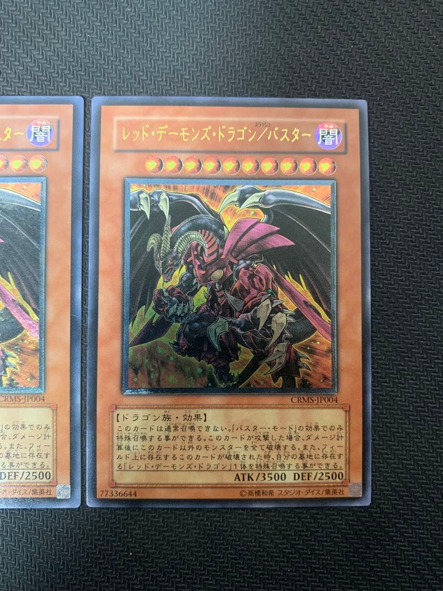 遊戯王カード レッド・デーモンズ・ドラゴン/バスター レリーフ ２枚セット