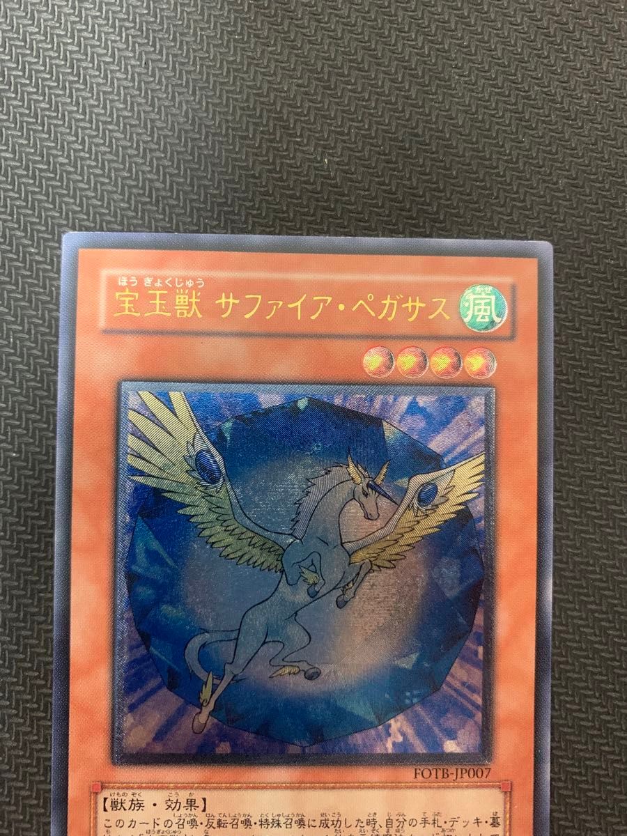 遊戯王カード 宝玉獣 サファイア・ペガサス レリーフ ホログラム座標良好