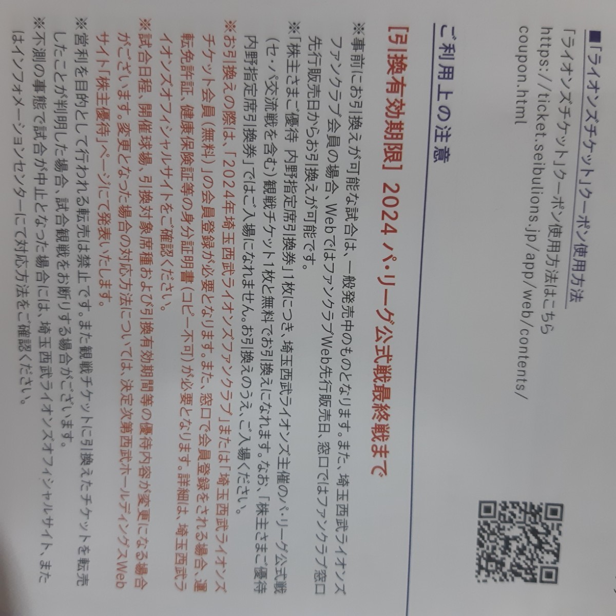 配送なし！コード通知のみ　匿名　西武株主優待　埼玉西武ライオンズ　内野指定席引換券　1枚1600円　公式戦最終戦まで　　　_画像5