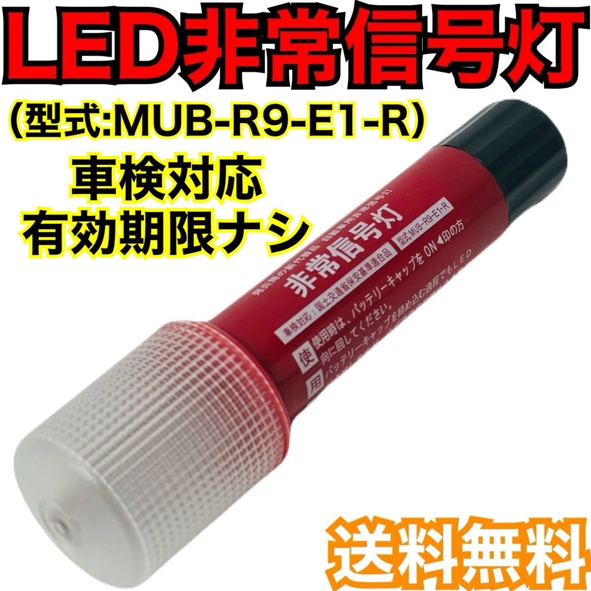 LED非常信号灯　MUB-R9-E1-R 　LED非常信号灯　発炎筒　発煙筒　電池式発煙筒　LED発煙筒　