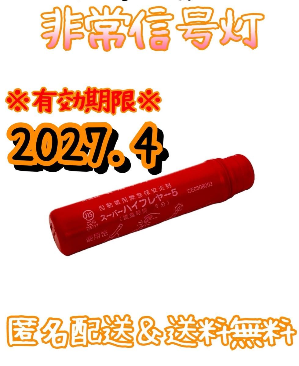 非常信号灯　有効年月2027. 4 スーパーハイフレヤー5 発炎筒　発煙筒