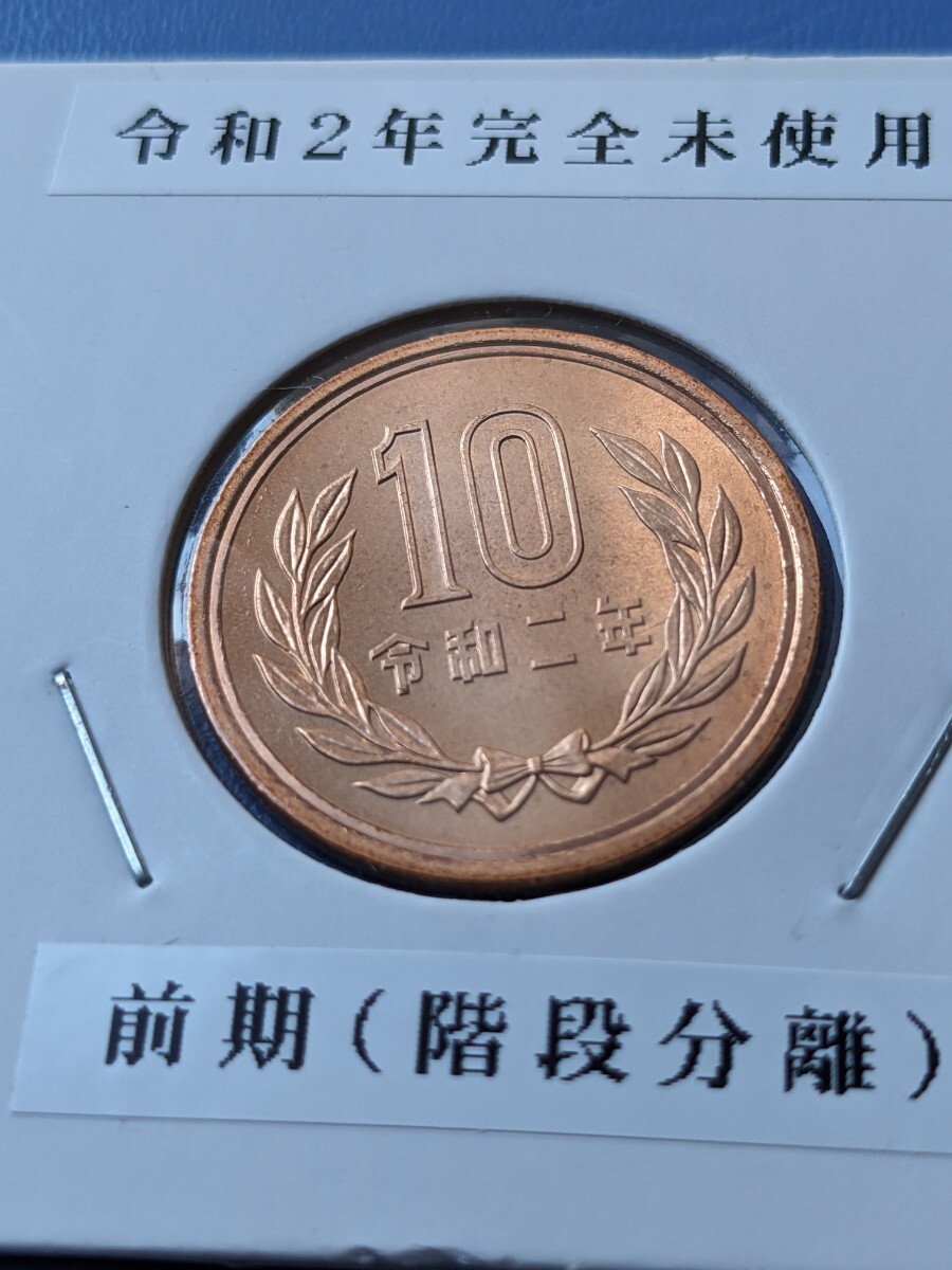 令和２年完全未使用10円_画像1