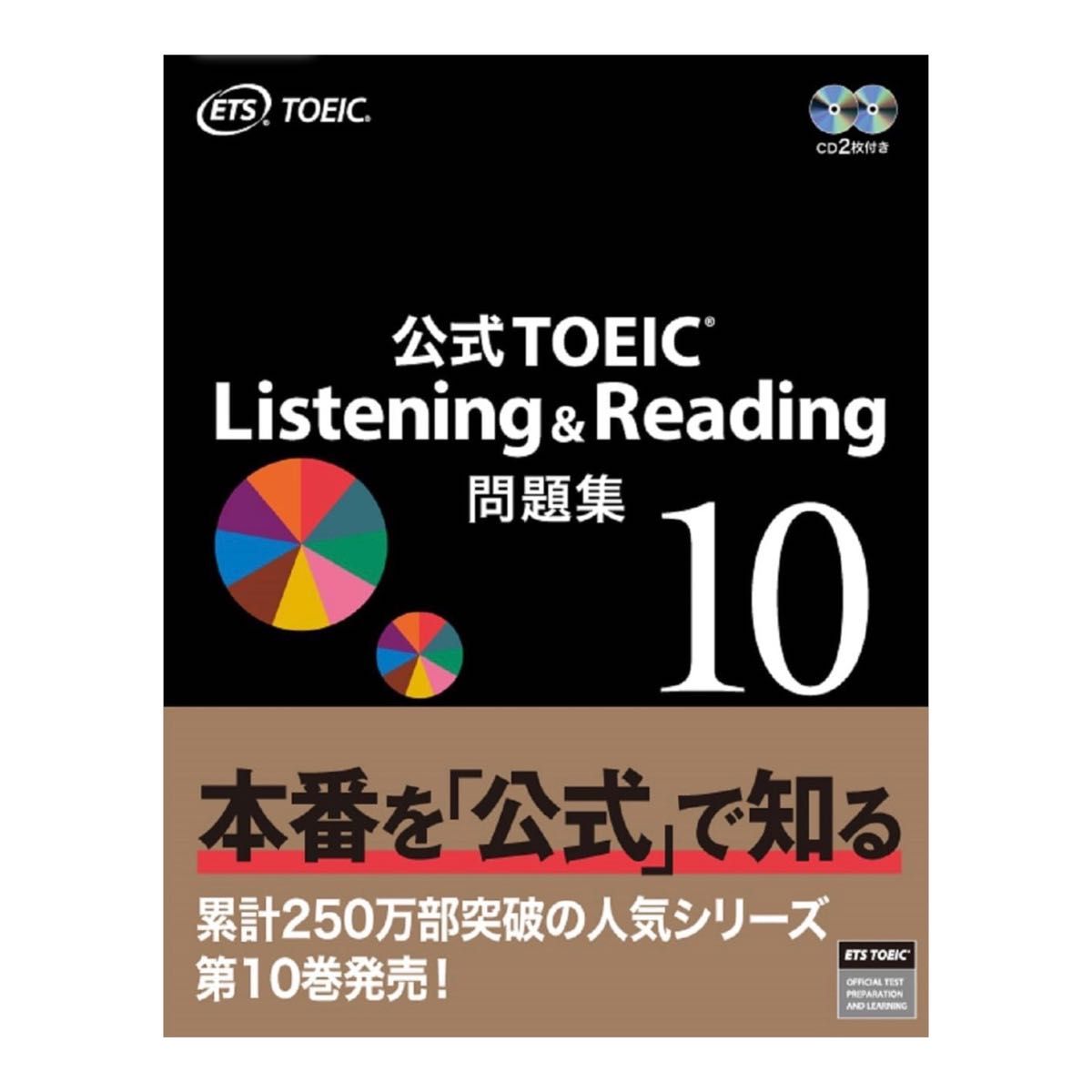 【未使用】公式TOEIC Listening & Reading 問題集 10ETS