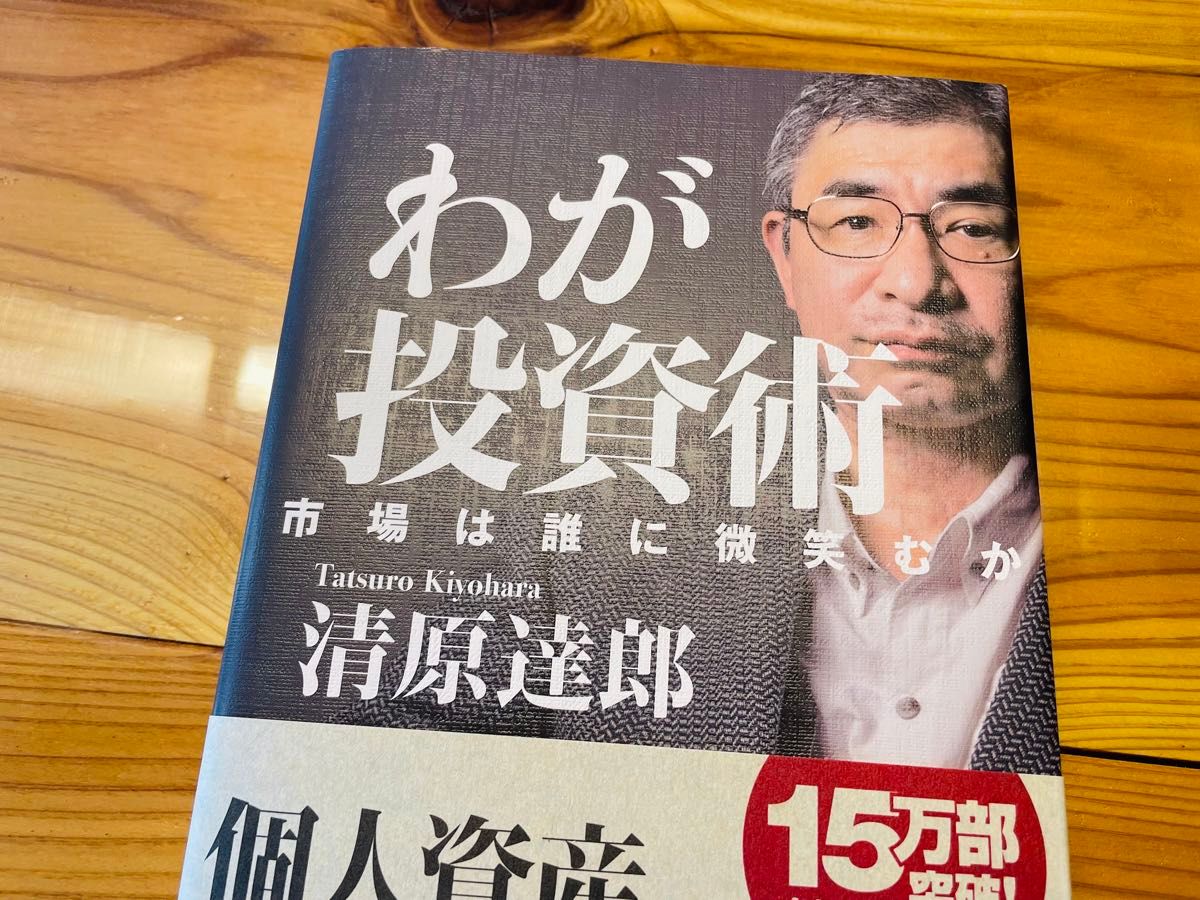 わが投資術　市場は誰に微笑むか　清原 達郎