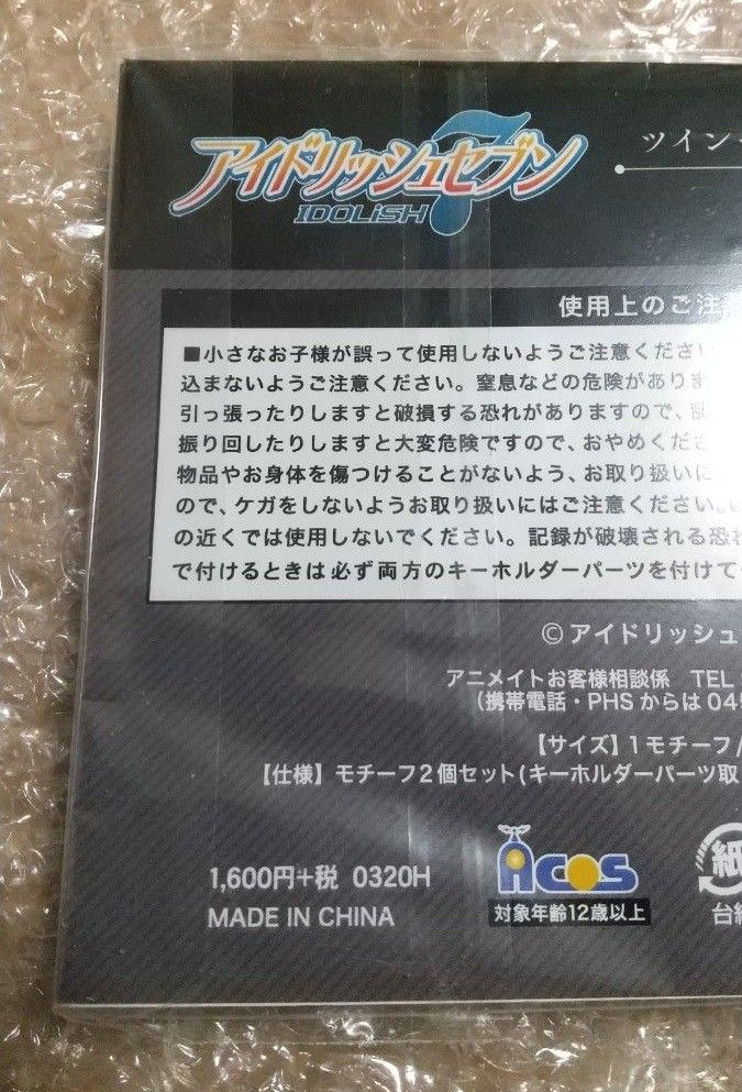 アイドリッシュセブン　ツインモチーフキーホルダー　八乙女楽　トリガー　TRIGGER　アイナナ　楽　♪　音符