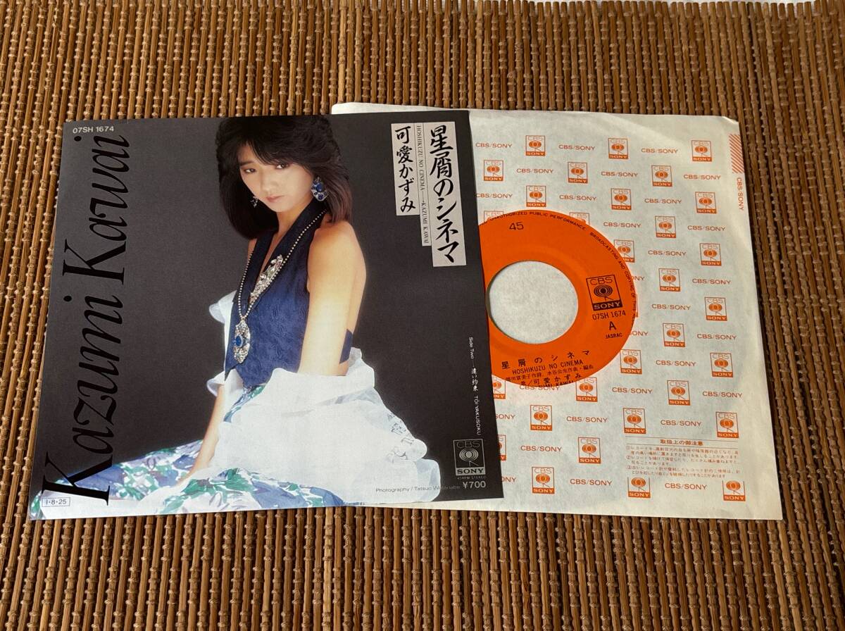 超音波洗浄済 可愛かずみ/星屑のシネマ 中古EP シングルアナログレコード 07SH1674 7inch 7インチ Kazumi Kawai Vinyl_画像1