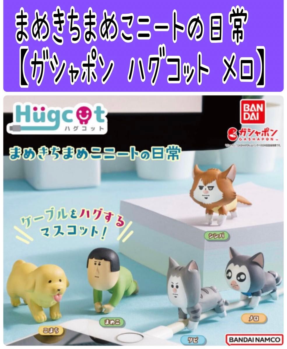 No362 まめきちまめこニートの日常【ハグコット メロ】ガシャポン ガチャ しまむら アベイル カテゴリ変更可能◎