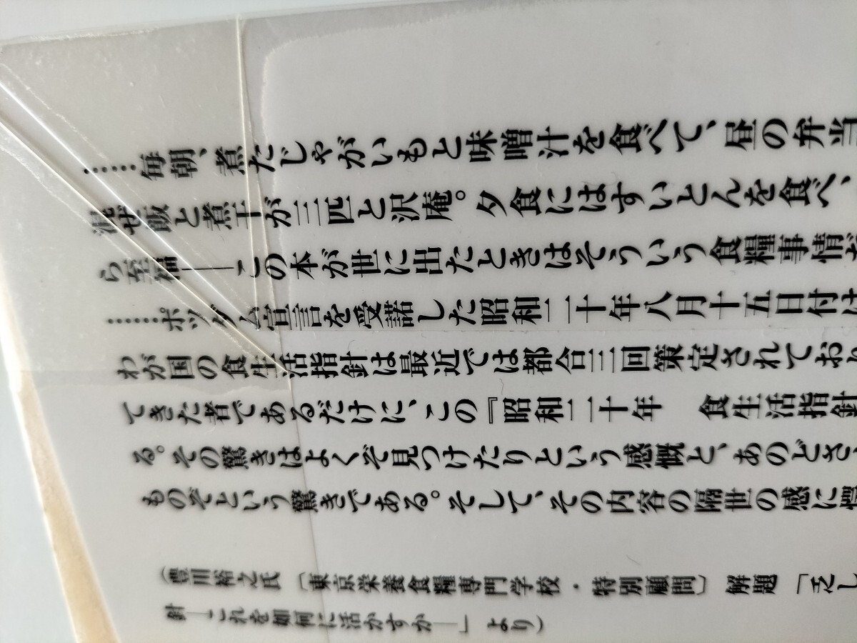 【図書館除籍本M15】復刻昭和二十年八月食生活指針　敗戦を生き抜いた知恵 （人間選書　２４０） 静岡県／著【図書館リサイクル本M15】