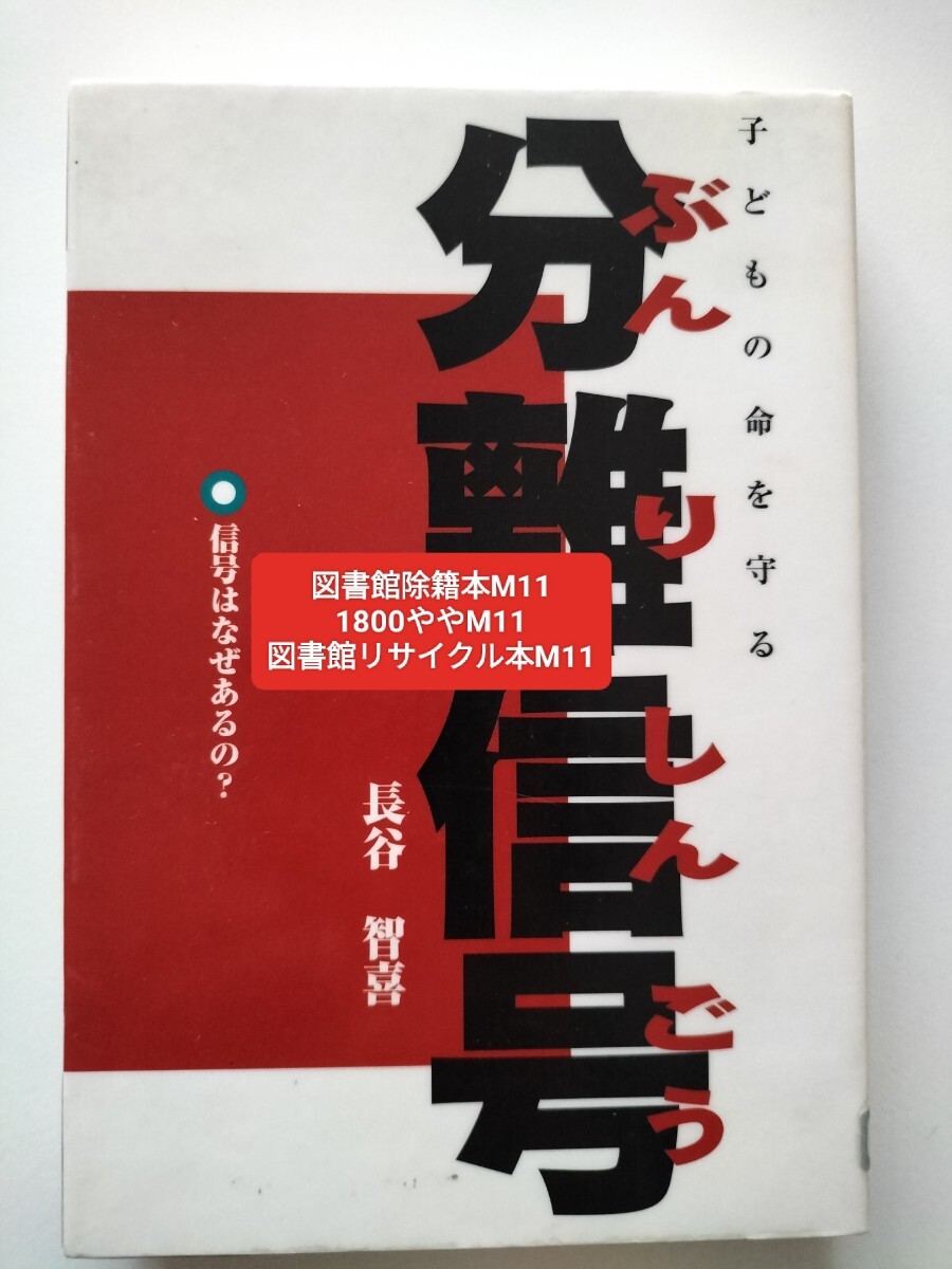 【図書館除籍本M11】子どもの命を守る分離信号　信号はなぜあるの？ 長谷智喜／著【図書館リサイクル本M11】