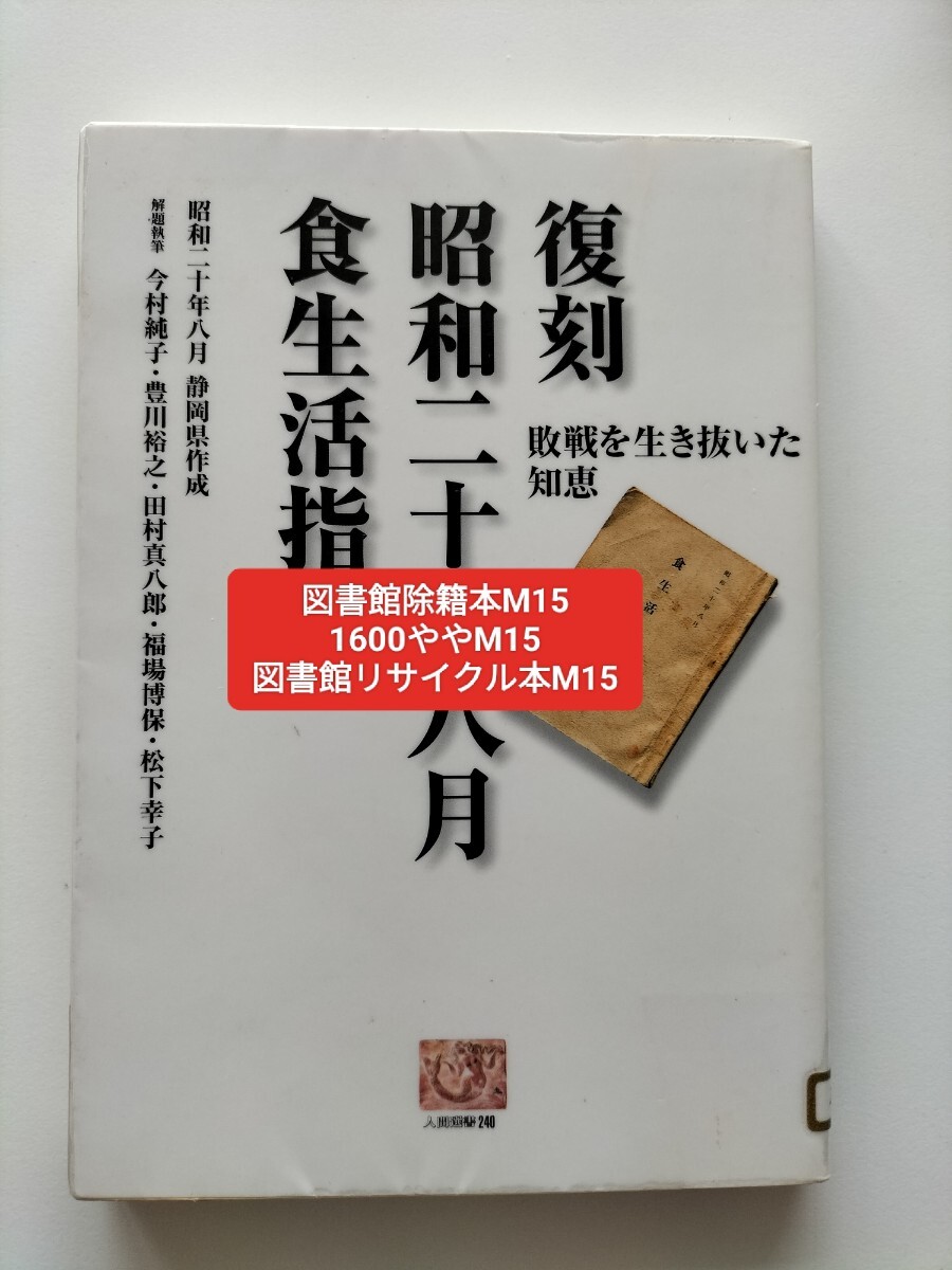 【図書館除籍本M15】復刻昭和二十年八月食生活指針　敗戦を生き抜いた知恵 （人間選書　２４０） 静岡県／著【図書館リサイクル本M15】