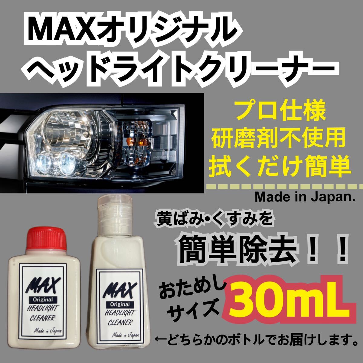 MAXヘッドライトクリーナー30ml 黄ばみ取り　透明　くすみ取り　業務用_画像1