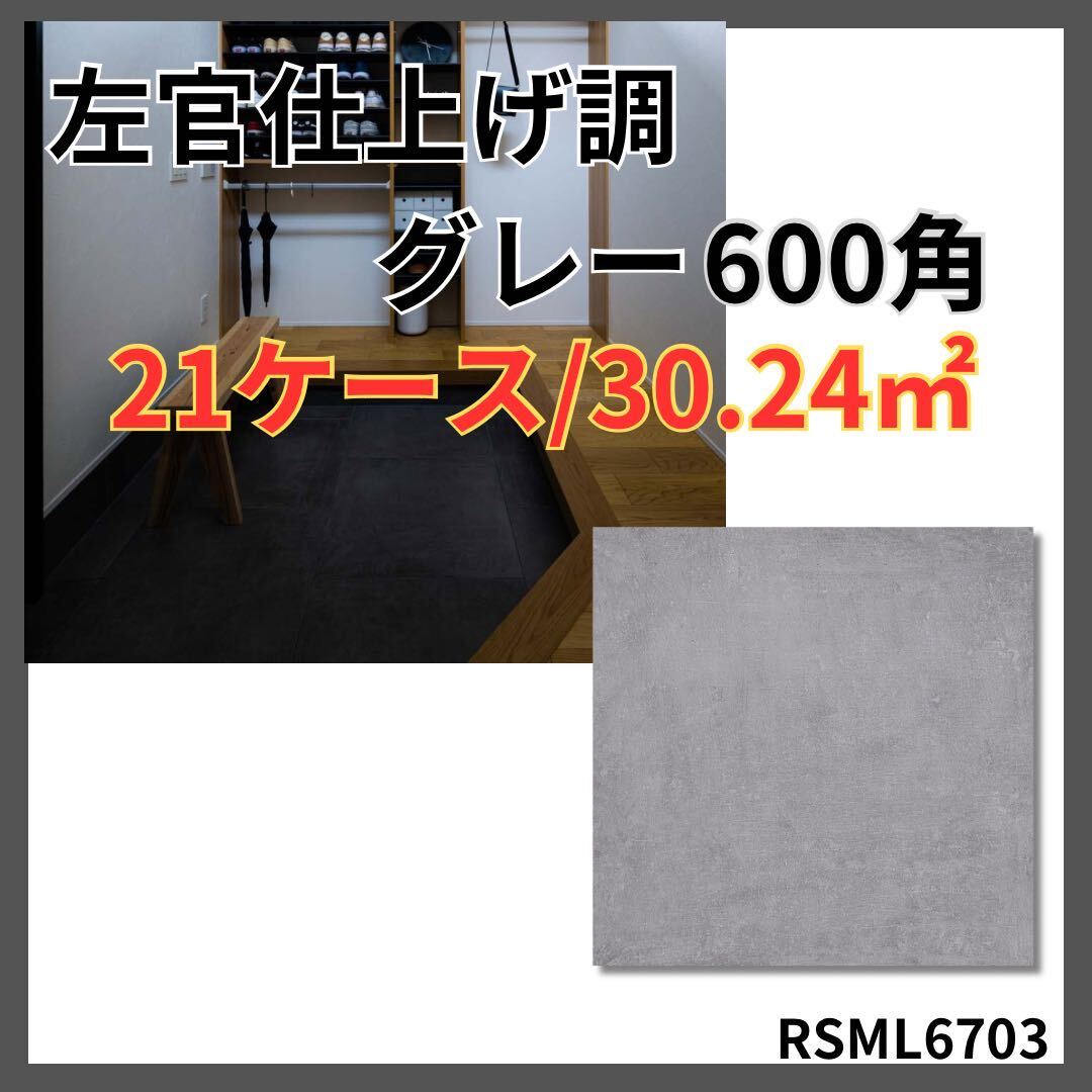 600角 タイル 佐官調 床 壁 内装 室内 外壁 激安 床材 壁材 店舗 即納 高級感 フロアタイル DIY 玄関 関西 引き取り グレー ポーチ_画像1