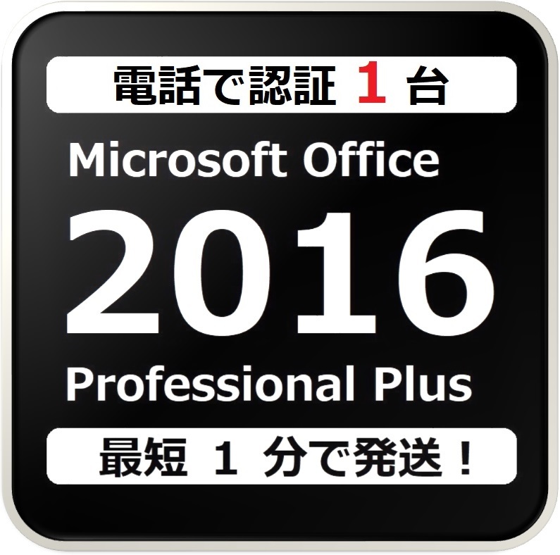 [評価実績 12000 件] 年中無休 Win10対応 電話認証型 Office 2016 Professional Plus プロダクトキー 日本語対応 日本語版 手順書付 保証有_画像1