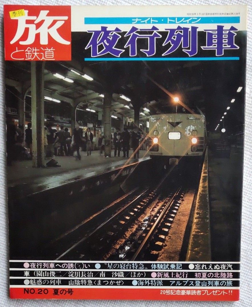 旅と鉄道No20　1976年夏　夜行列車