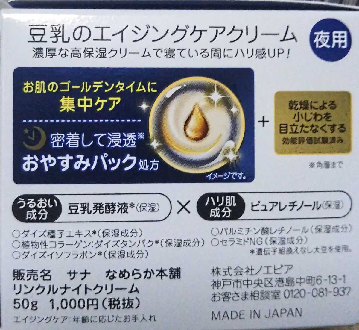 【なめらか本舗】豆乳イソフラボン【エイジングケアナイトクリーム50g×3個】睡眠中にハリ・弾力感●ピュアレチノール・国産大豆