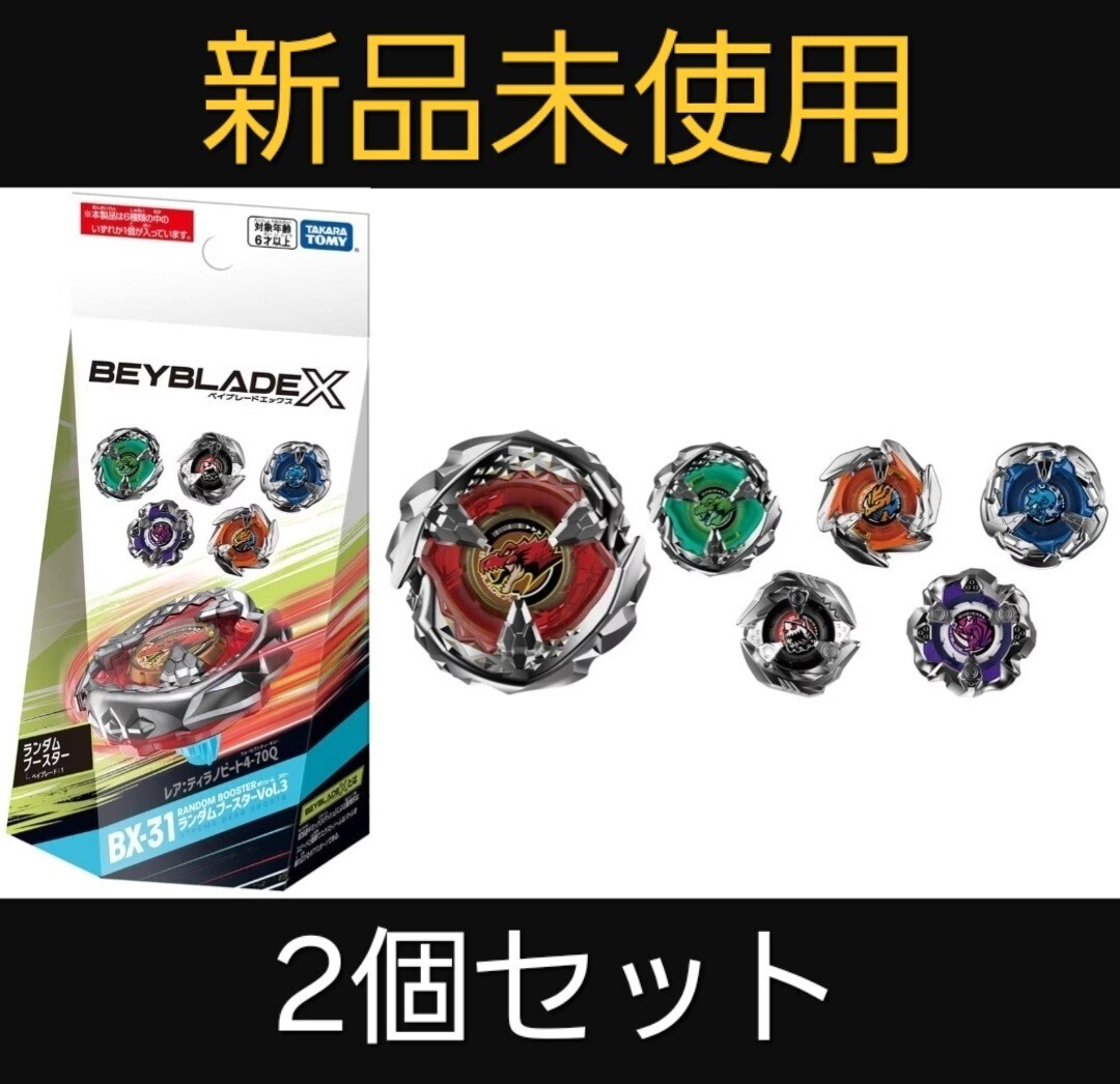 BEYBLADE X ベイブレードX BX-31 ランダムブースターVol.3 ２個セット_画像1