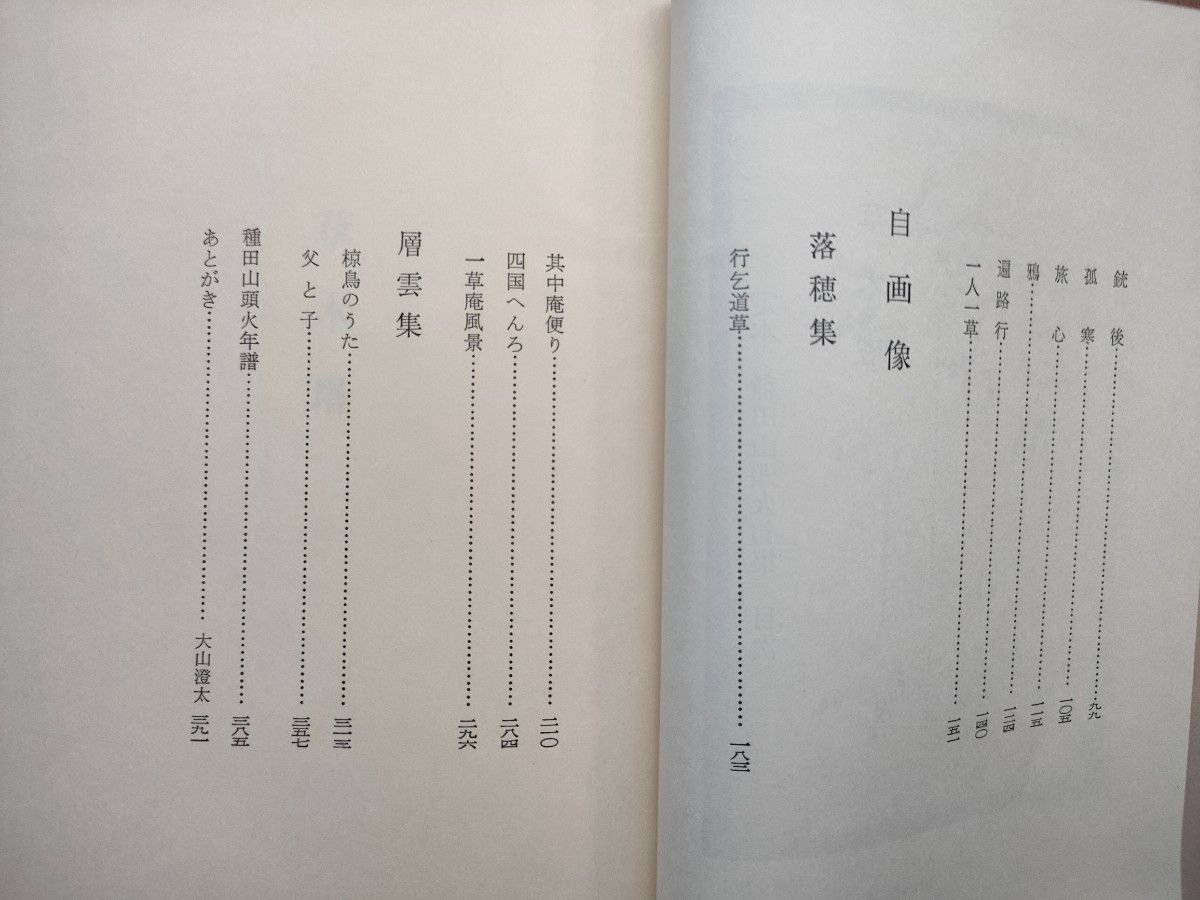 定本　種田山頭火句集　彌生書房