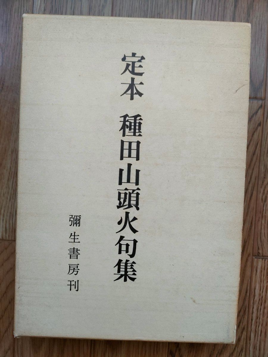 定本　種田山頭火句集　彌生書房