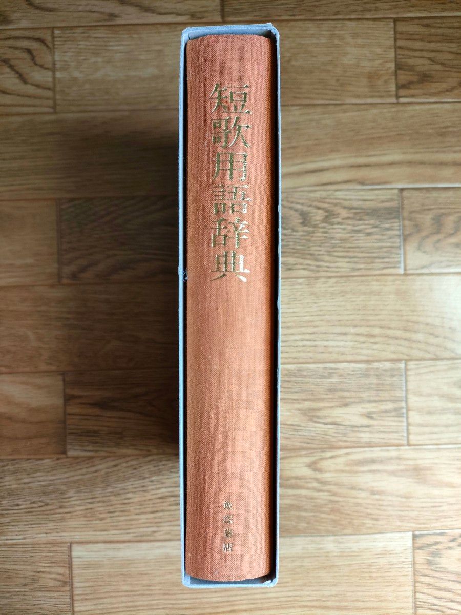 新版 短歌用語辞典 司代隆三 飯塚書店 良寛歌集 2冊セット