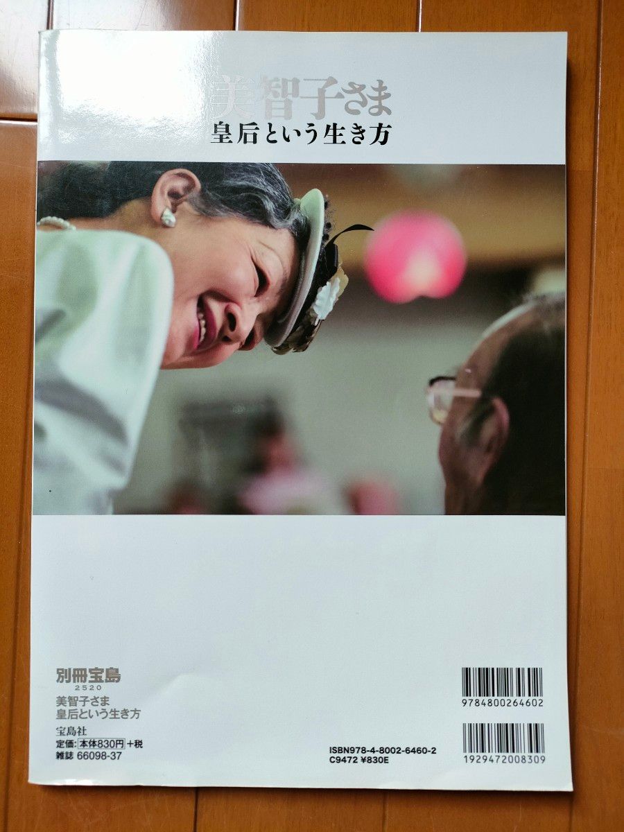 美智子さま 皇后という生き方 (別冊宝島 2520)