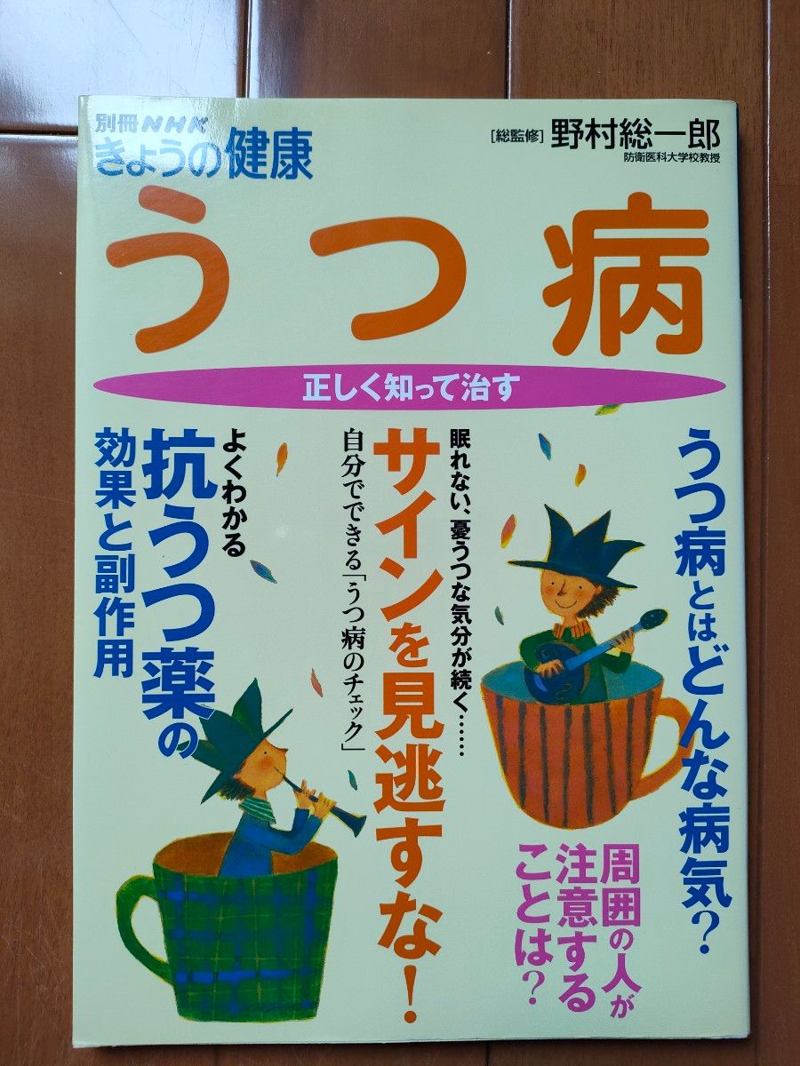 別冊NHKきょうの健康 うつ病