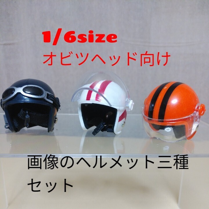  б/у 1/6size* мягкий Obi tsu head предназначенный шлем три вид только самовывоз *fa Ise nTBleague. si-m отсутствует action фигурка элемент body для и т.п. 