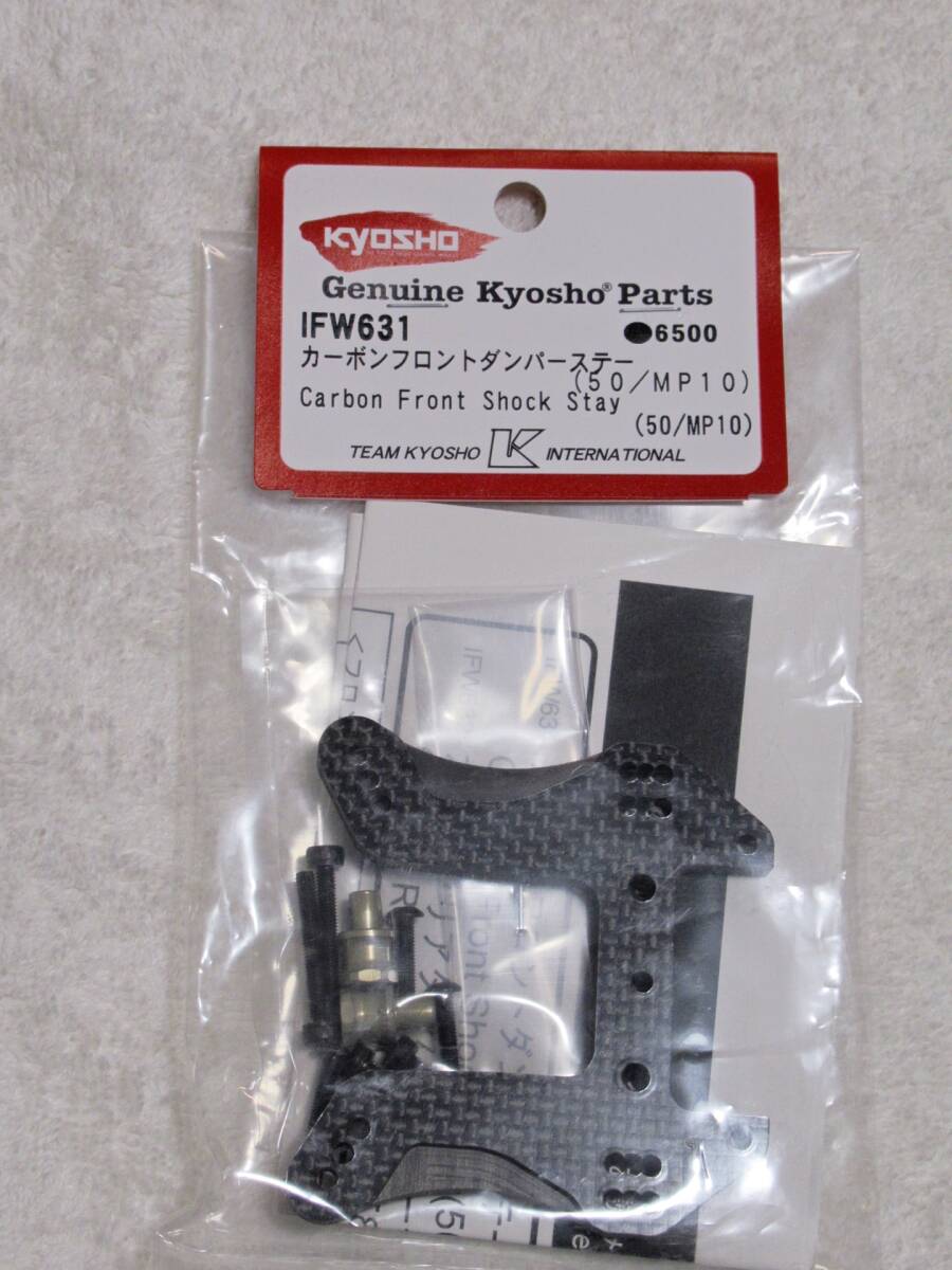 ◆◆送料込み！京商 KYOSHO カーボンフロントダンパーステー(50/MP10) IFW631 MP9_画像1