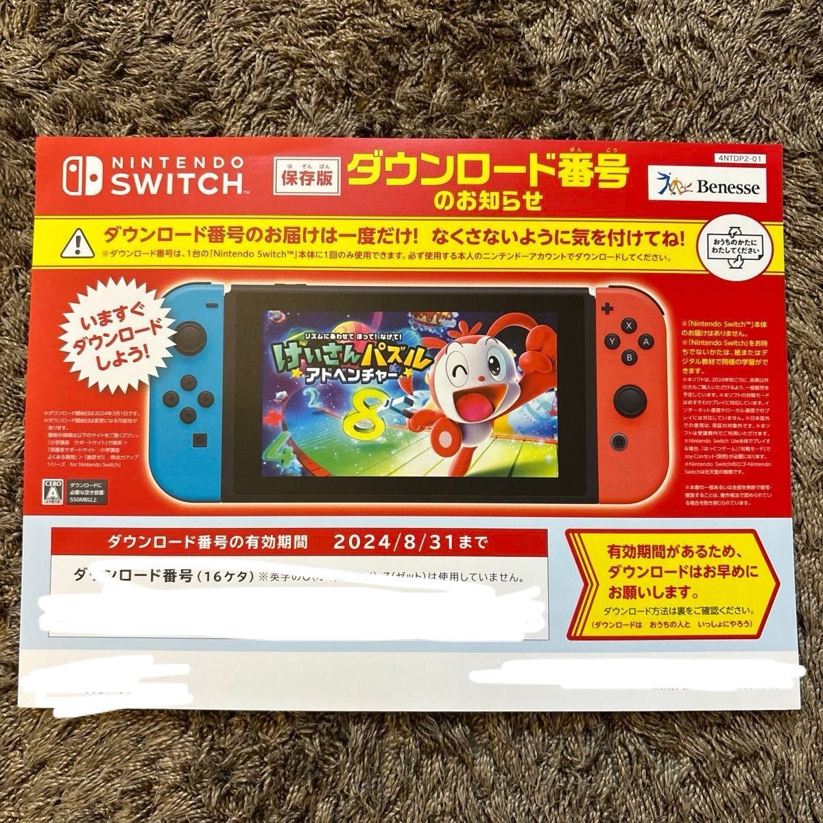 Nintendo Switch けいさんパズルアドベンチャー ベネッセ