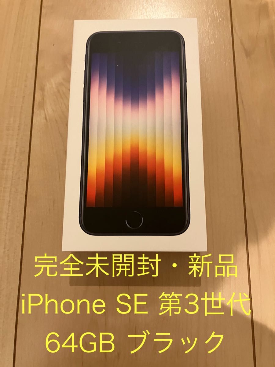 【完全未開封】 iPhone SE 第3世代 ブラック 64GB  ミッドナイト
