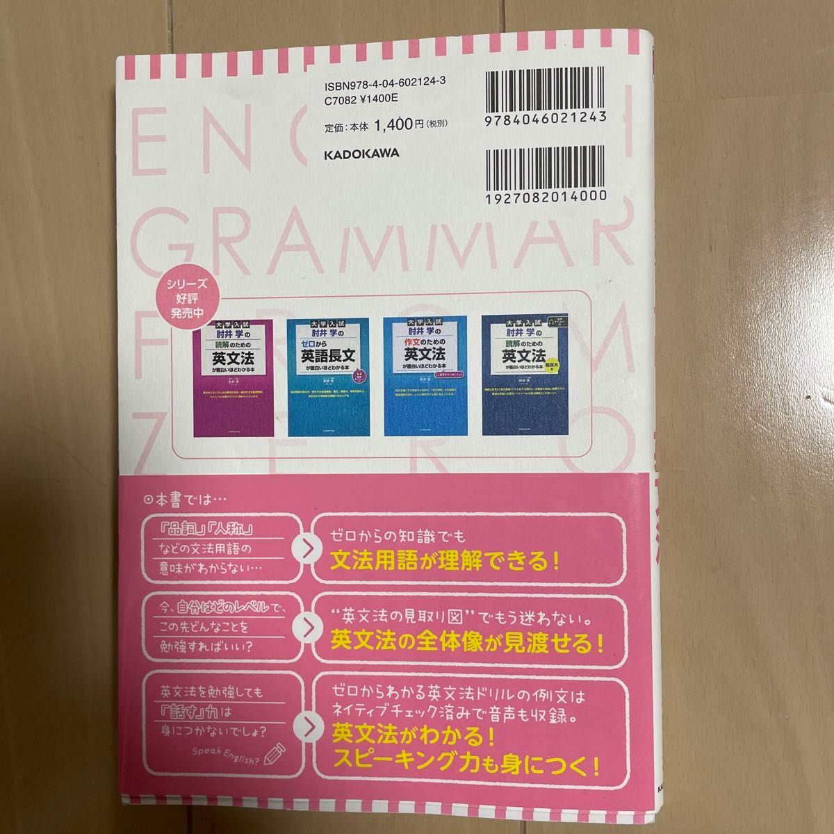 肘井学のゼロから英文法が面白いほどわかる本　大学入試 肘井学／著