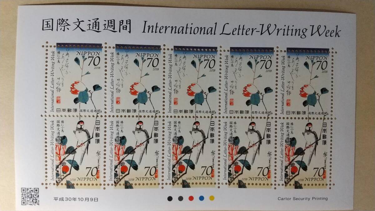 記念切手　国際文通週間 平成30年発行　70円　10枚 　700円　_画像1