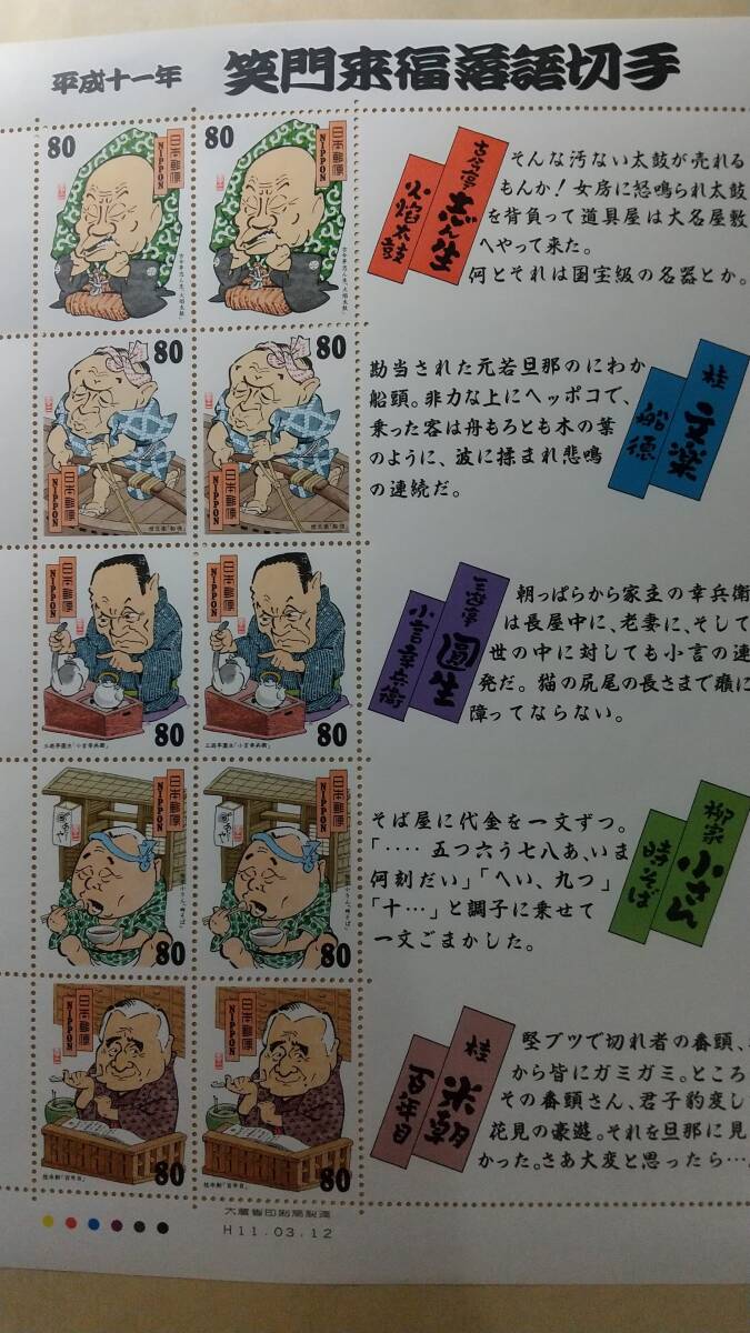 切手シート 平成11年 笑門来福落語切手  80円 10枚 800円分の画像1