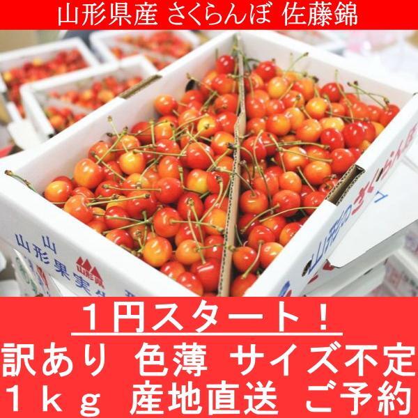 8個出品 ご予約 訳あり 色薄 山形県産 さくらんぼ 佐藤錦 サイズ 不定 1kg 産地直送 6月末から順次出荷 さんきん1円_画像1