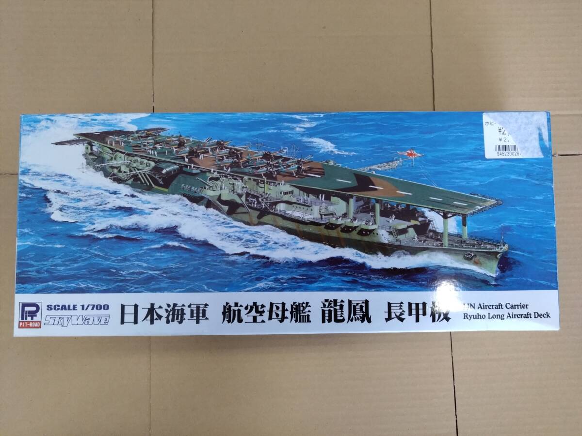 未組立　1/700　ピットロード　日本海軍　航空母艦　龍鳳　長甲板_画像1