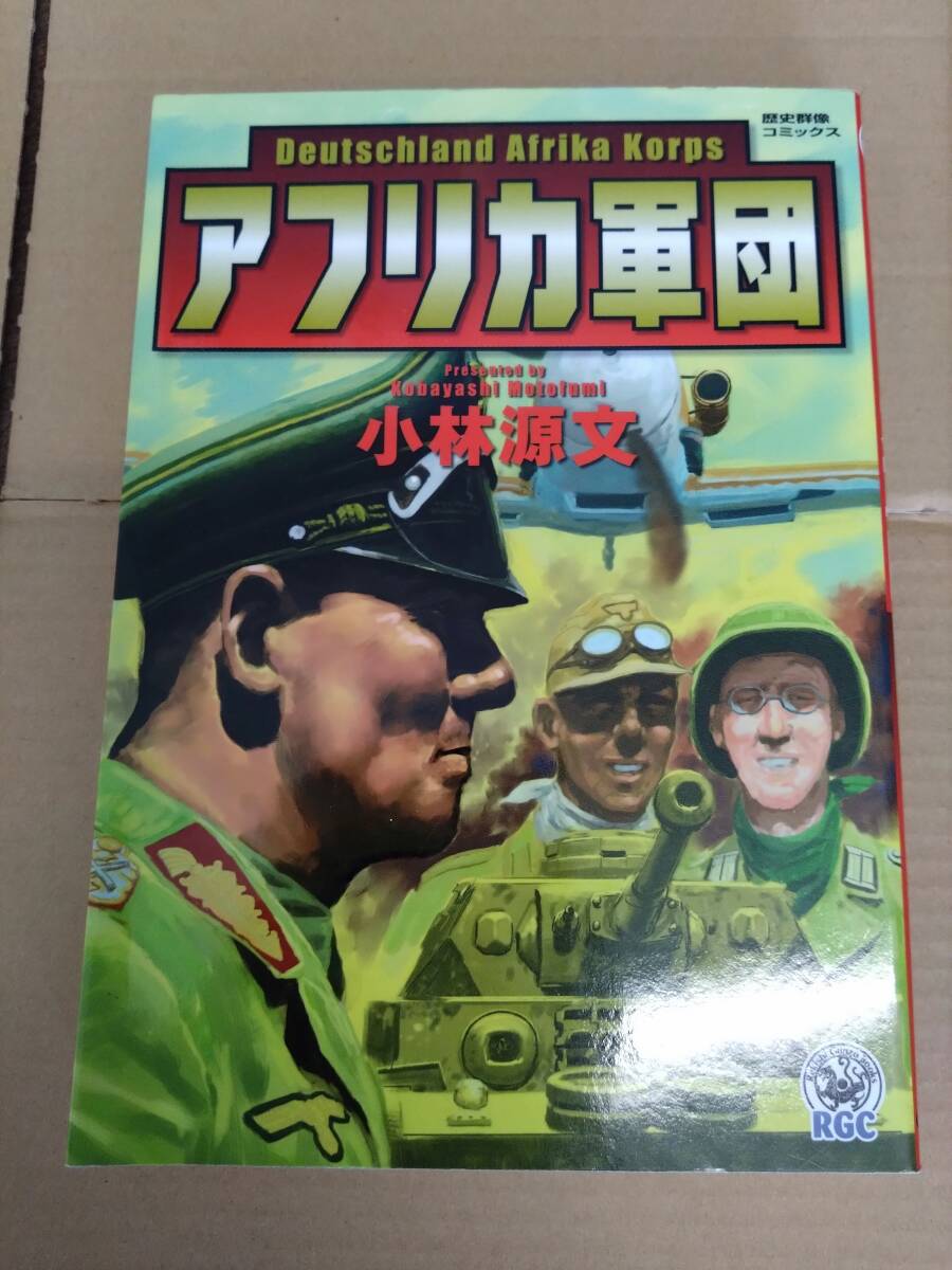 歴史群像コミックス　小林源文　著　アフリカ軍団_画像1