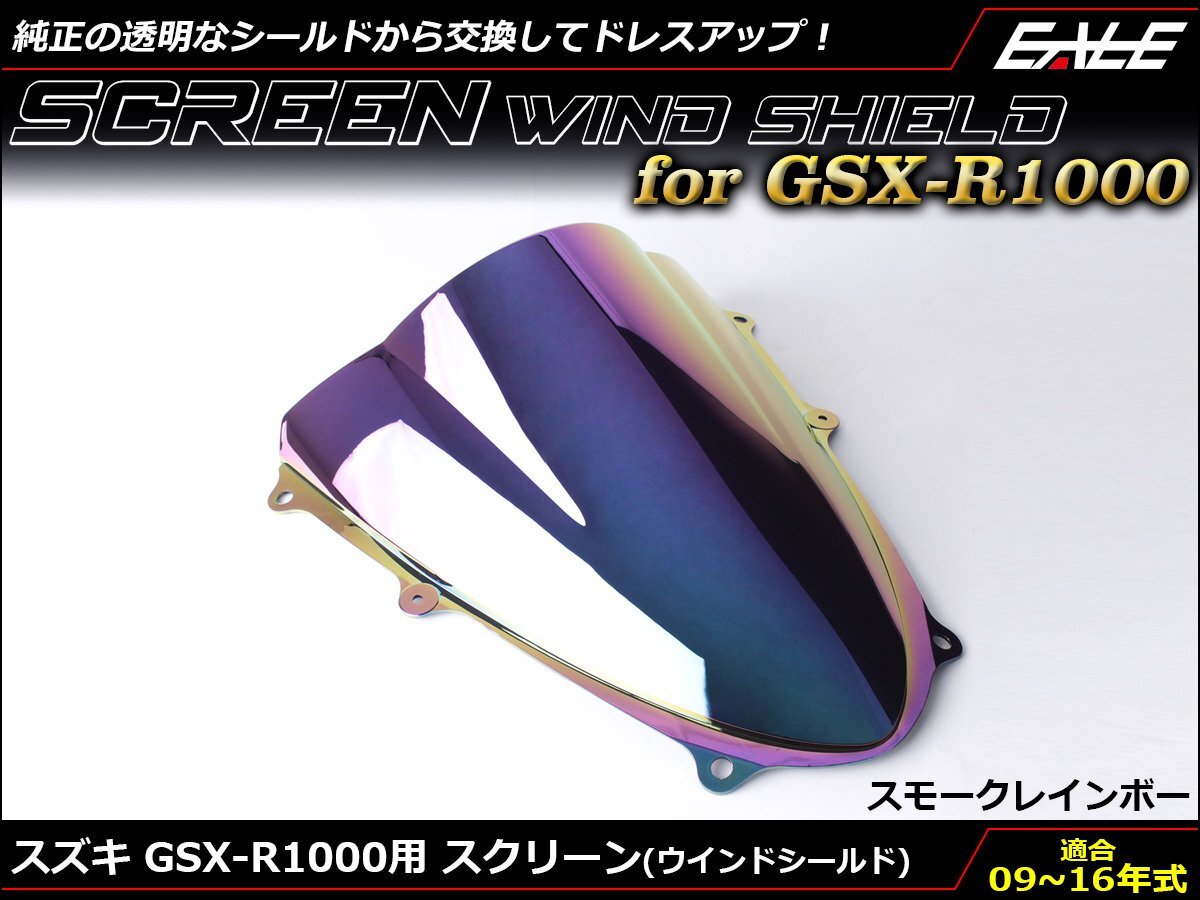 GSX-R1000 (GT78A K9～L6) 09～16年式 ダブルバブル スクリーン ウインド シールド フロントカウルを格好良く スモーク&レインボー S-671SRの画像1