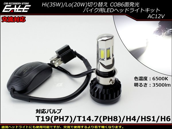 交流対応 LEDヘッドライト バルブ ハイビーム35W/ロービーム20W 3500lm 6500K H4/PH7/PH8/HS1/H6対応 Hi/Lo切替 ホワイト6面発光 H-63_画像1