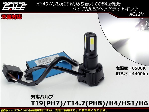 交流対応 LEDヘッドライト バルブ ハイビーム40W/ロービーム20W 4400lm 6500K H4/PH7/PH8/HS1/H6対応 Hi/Lo切替 ホワイト4面発光 H-62_画像1