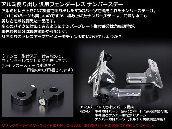 アルミ CNC 削り出し 汎用 フェンダーレス ナンバーステー ライセンスランプとウインカーステー付き ダークシルバー S-335DS_画像2