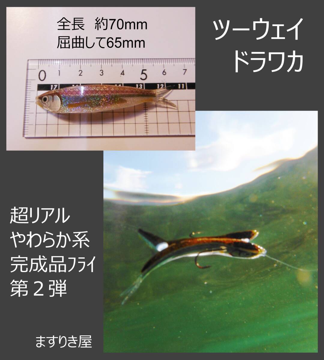 ツーウェイドラワカ 2ヶひと組 ドライワカサギ フライフィッシング 中禅寺湖 芦ノ湖 阿寒湖 フローティングワカサギ タイイング ますりきの画像7