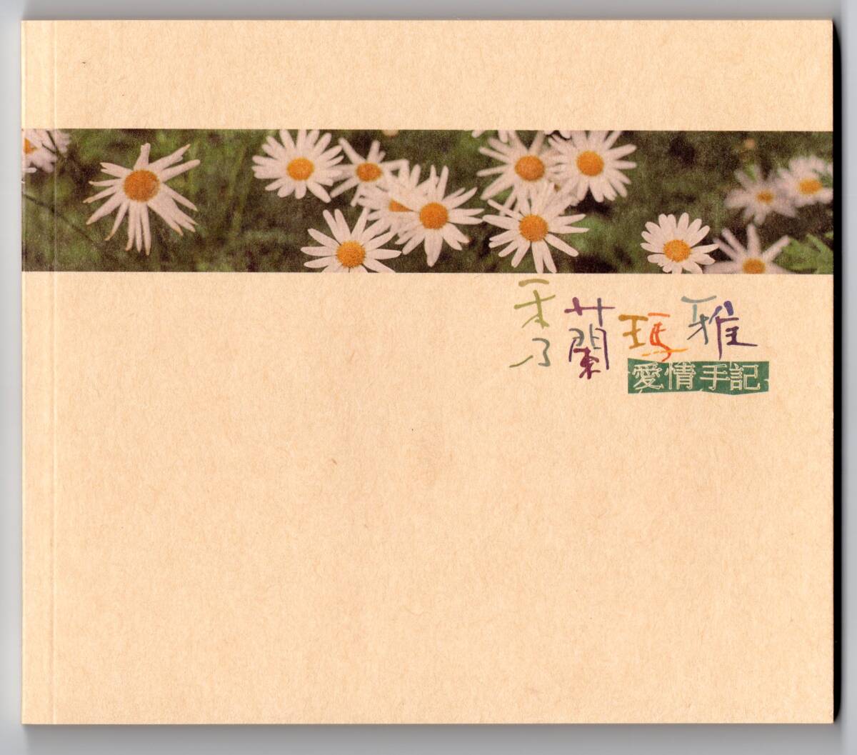 秀蘭瑪雅 (Showlen Maya) / 『愛情歌』 (2000年作品) 台湾盤の画像7