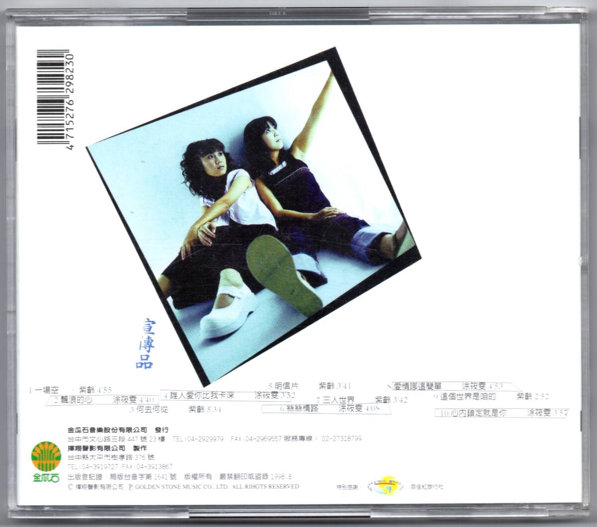 紫齢 & 筱[雨/文] （Ziling & Xiaowen） / 『漂浪一場空』 （98年作品) 台湾盤・宣傳用非売品_画像4
