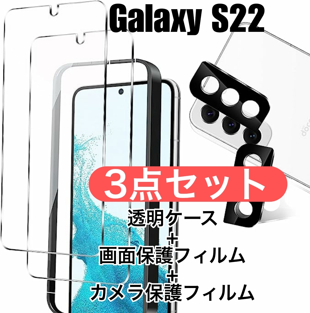 開封済みの訳あり品　GalaxyS22　透明ケース+保護フィルムセット　カメラのフィルム付き_画像2