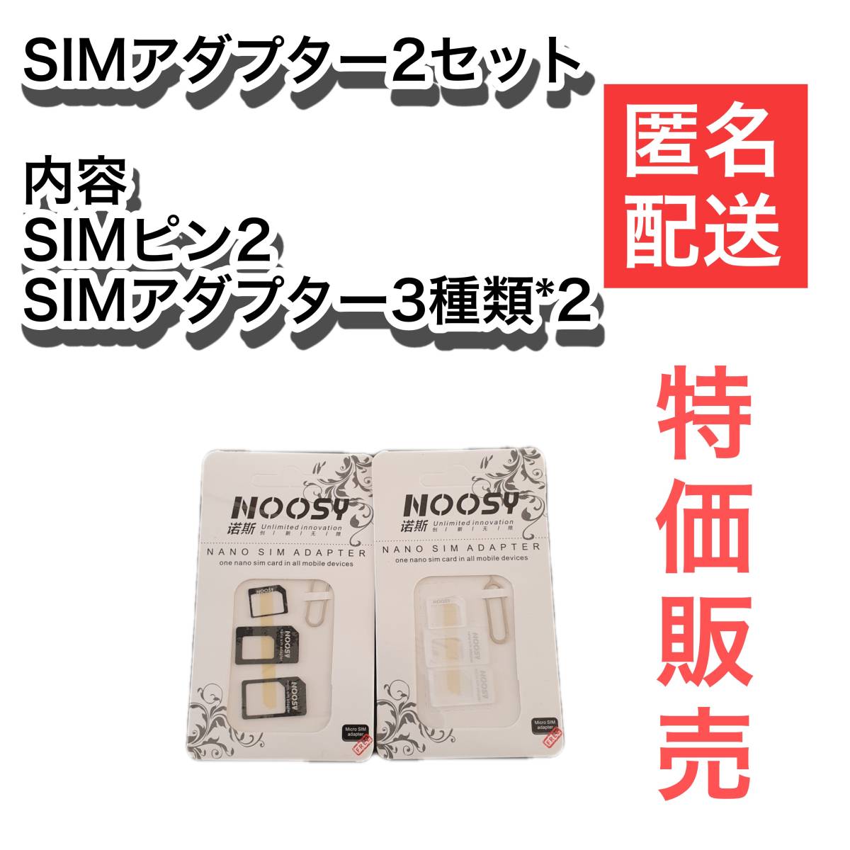 SIMアダプター2セット　Nano SIM MicroSIM 変換アダプタ シムアダプター2セット