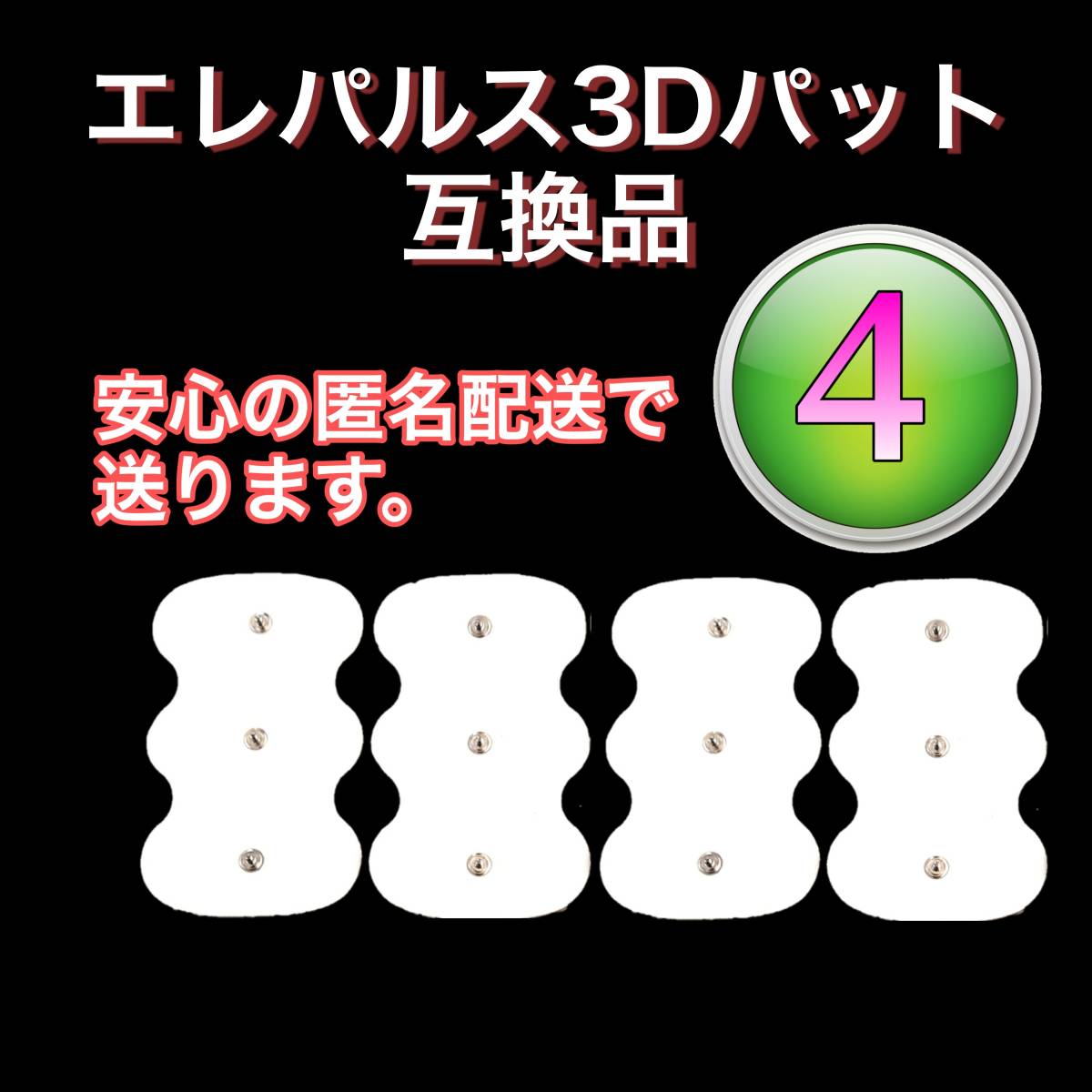 4枚　HV-3DPAD　オムロン低周波治療器 3Dエレパルスプロ　HV-F1200 AS-E010 AS-E011 AS-E012等_画像1