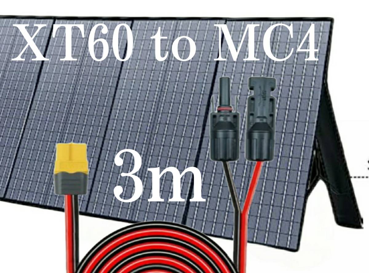 3m　XT60（メス）to　MC4変換延長ケーブル12AWG　コネクタ　MC4 　XT60　太陽光発電　太陽光パネル　万里番号12