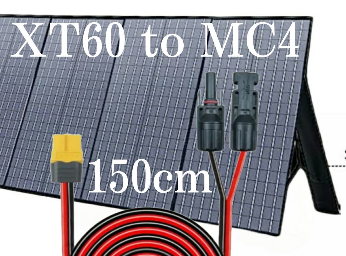 XT60（メス）toMC4 150㎝変換延長ケーブル12AWG　コネクタ　MC4 　XT60　太陽光パネル　太陽光発電_画像7