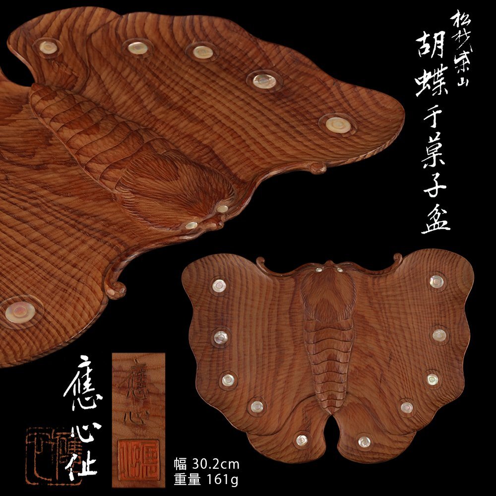 [ dream atelier ] now .. heart work pine material Shibayama . butterfly dry confectionery tray also box weight 161g MC-222