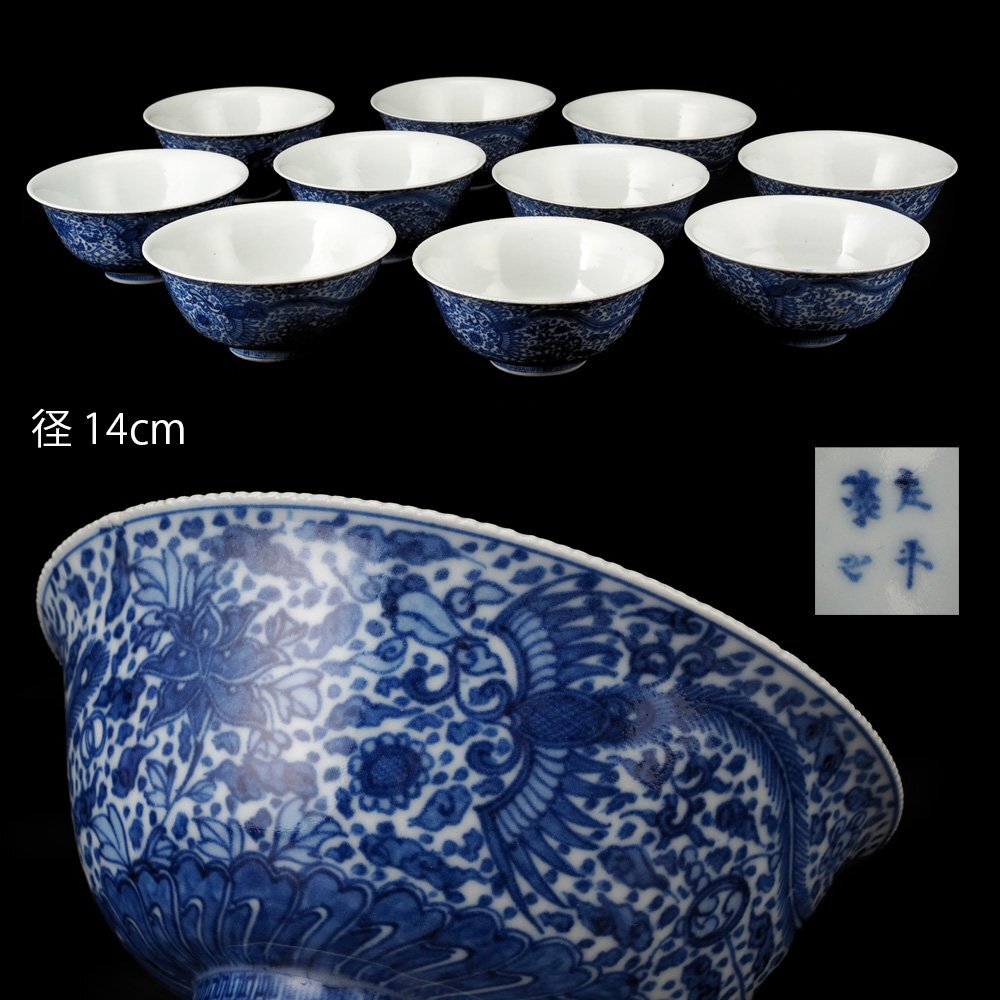 【夢工房】左平 造 青華 染付 鳳凰図 鉢 茶碗 十客 径14cm  PC-082の画像1